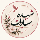 Profile picture of ‌شهیده سادات🌱‌