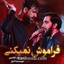 نماهنگ فراموش نمیکنی
