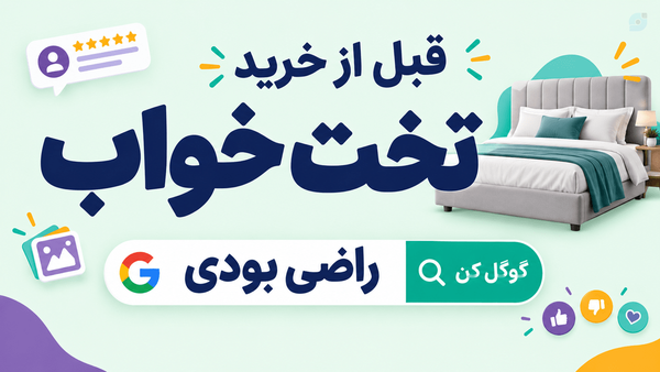 نظرات و تجربه خرید تخت خواب