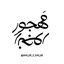 Profile picture of ‌مَهجورِ رَنجور‌