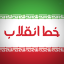 Profile picture of ‌خط انقلاب‌