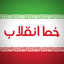Profile picture of ‌خط انقلاب‌