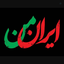 Profile picture of ‌بهنام‌