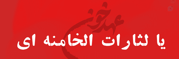 ‌یا لثارات الخامنه ای🚩‌'s header picture