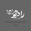 شهید‌محمود‌رضا‌بیضایی