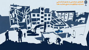 گزارش سیاستی در محور شناسایی خسارت و اولویت‌بندی حمایت‌ها
