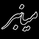 Profile picture of ‌میانبر‌