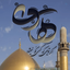 Profile picture of ‌آلَنّسكو تَ لن نستسليمنَ لاَلاَ. بر مدار راستی‌