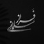 Profile picture of ‌Faraz Salmani‌