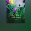 Profile picture of ‌یازهرا سلام الله علیها‌