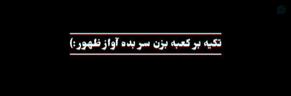 ‌‹خـَانـ𝐙𝐞𝐝ـومِ..❁!>☫‌'s header picture