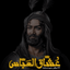 •عُشّاق‌العَبّاس•