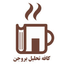 Profile picture of ‌کافه تحلیل بروجن‌