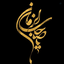 Profile picture of ‌Mana 🇮🇷‌