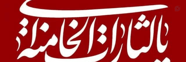 ‌پروانه عیسی پور‌'s header picture