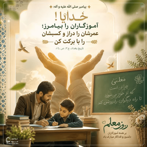 حدیث معلم از پیامبر اکرم حضرت محمد صلی الله علیه و آله