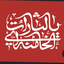 Profile picture of ‌علی محمدی‌