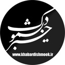 Profile picture of ‌پایگاه اطلاع رسانی خبر دیشموک‌