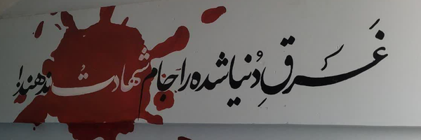 ‌بـ‌ِﻧت‌ُالت‍‌ُࢪاب|³¹³‌'s header picture