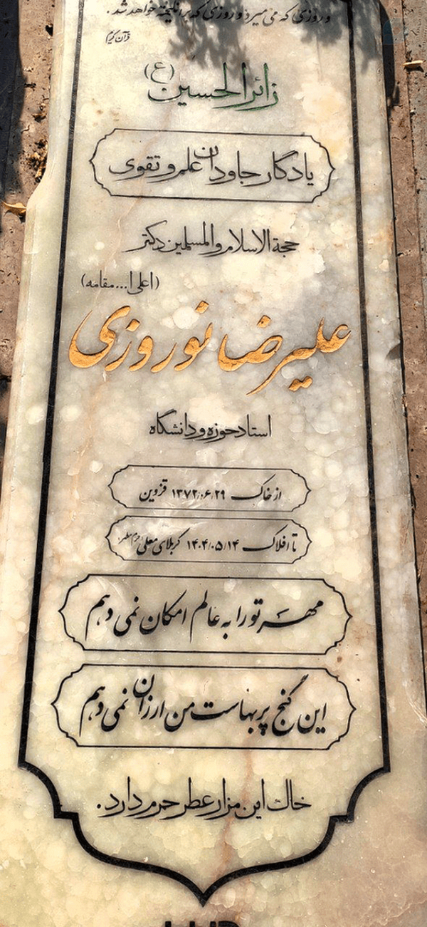 شب جمعه نثار همه اموات و علما و شهدا و رهبر شهدا 
همچنین نثار روح
زائرالحسین ‌مرحوم استاد علیرضا نوروزی فاتحه‌ای بخوانیم🙏