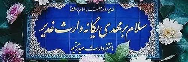 ‌فرزند ایرانی‌'s header picture