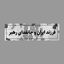 Profile picture of ‌فرزند ایران و جانفدای رهبر‌