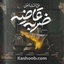 نماهنگ ضربه قاضیه