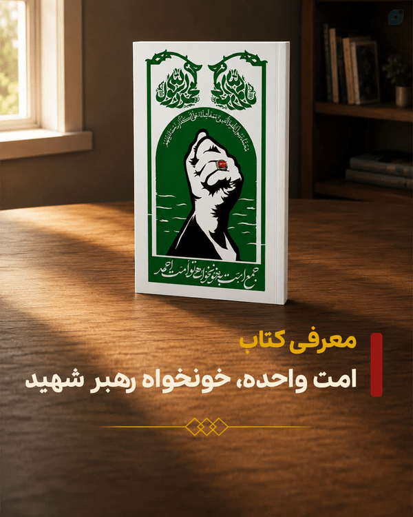 درباره این کتاب بیشتر بخوانید

📖 کتاب

💠 @sazmantablighaat