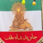 Profile picture of ‌سیخ سپنتا شادمهر‌