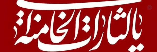 ‌مهدیه 🚩‌'s header picture