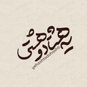 Profile picture of ‌یه هشتادُ هشتــ☫ــی⁵¹⁰‌