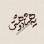 Profile picture of ‌یه هشتادُ هشتــ☫ــی⁵¹⁰•²‌
