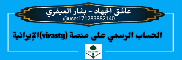 ‌عاشق الجهاد - بشار العيفري‌'s header picture
