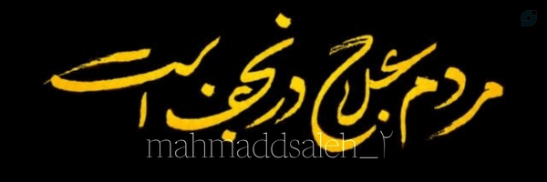 ‌محمد‌ صالح مدنی‌'s header picture