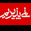 Profile picture of ‌علوی🇵🇸🇾🇪🇱🇧‌