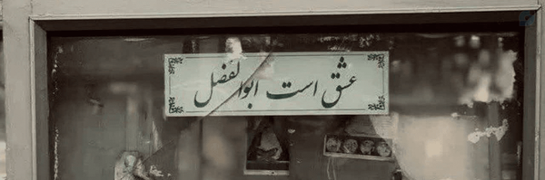 ‌دخمل نمکی!🎒‌'s header picture