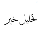 Profile picture of ‌تحلیل خبر‌