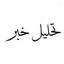 Profile picture of ‌تحلیل خبر‌