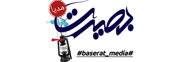‌🇮🇷بصیرت مدیا🇮🇷‌'s header picture