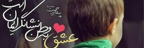 ‌جواد وکیل زاده روح الامینی‌'s header picture