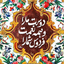 Profile picture of ‌بزم محبت‌