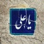 Profile picture of ‌Mm. Karimiyan‌