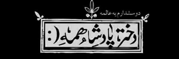 ‌خــاڪِ علــے‌'s header picture