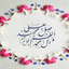 Profile picture of ‌صلوات بفرست‌