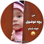 Profile picture of ‌بچه فوضول 🤓‌