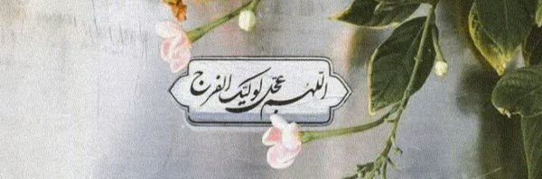 ‌"بنت الهدی"‌'s header picture
