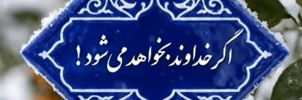 ‌Soleiman Anvari‌'s header picture