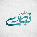 Profile picture of ‌عطیه نجاری‌