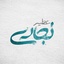 Profile picture of ‌عطیه نجاری‌