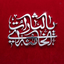 Profile picture of ‌ام البنین‌